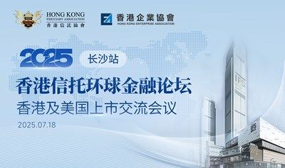 2025香港信托环球金融论坛（长沙站）