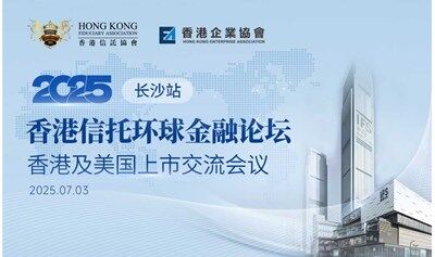 2025香港信托环球金融论坛（长沙站）