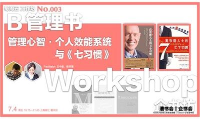 企书坊 Workshop 003｜管理心智与个人效能系统 &《七习惯》，7.4