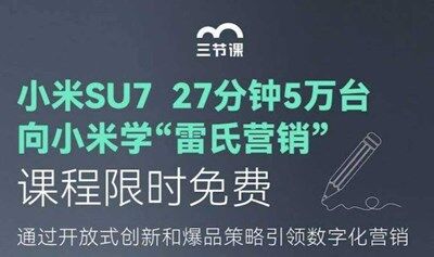 小米SU7 | 向小米学“雷氏营销”课程免费学