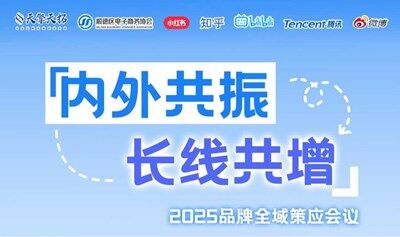 内容驱动・全域增长 ——2025品牌全域策略会议