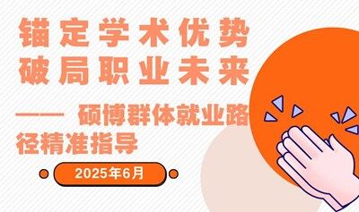硕博专项就业指导专题培训会