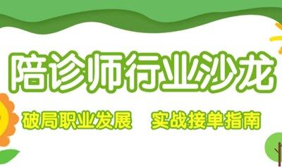 【陪诊师】行业沙龙