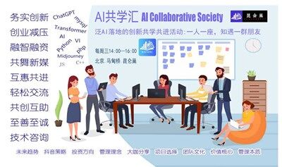 围绕AI人工智能为主题创新创业方向的主题活动_定期每周三【昆仑巢AI共学汇 AIGC 人工智能区块链 】