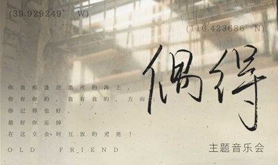 偶得·主题音乐会