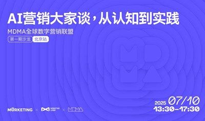「AI营销大家谈，从认知到实践」—— MDMA全球数字营销联盟第一期沙龙