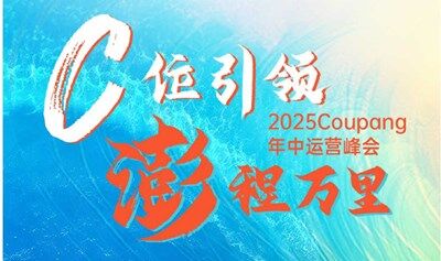 C位引领 澎程万里  |  2025Coupang年中营销峰会