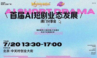 首届AI短剧业态发展闭门分享会（北京站）