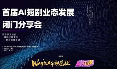 首届AI短剧业态发展闭门分享会（北京站）