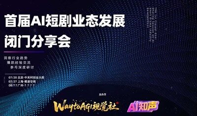 首届AI短剧业态发展闭门分享会（北京站）