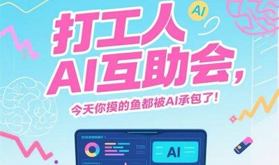 打工人AI互助會（沒認證但活動真實有效）