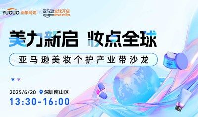 亚马逊美妆个护产业带沙龙 · 12月专场