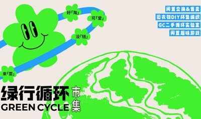 虹桥天地·绿行循环市集