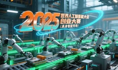 2025世界人工智能大会创业大赛（具身智能专场）