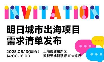 明日城市出海项目需求清单发布