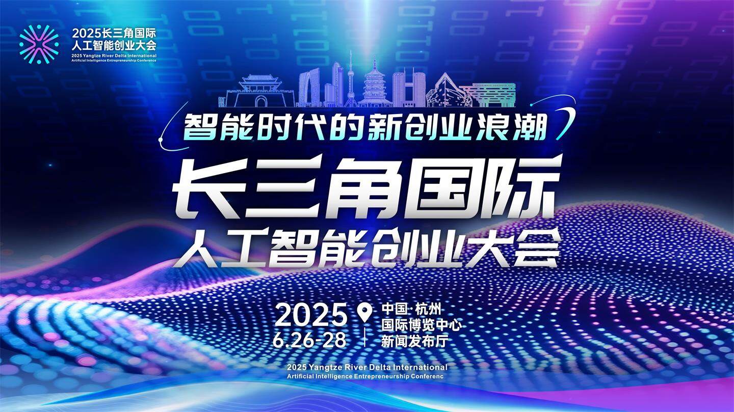 2025长三角国际人工智能创业大会
