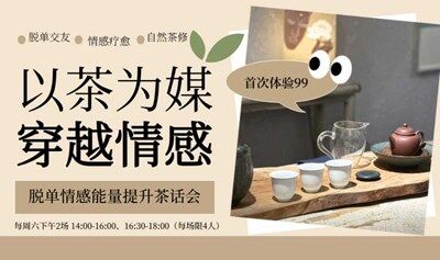 单身情感能量提升茶话会