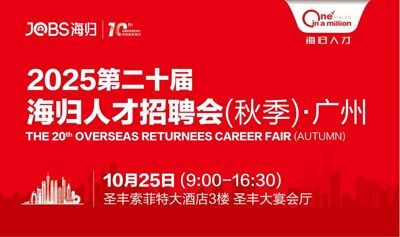 广州站/JOBS海归-2025第二十届海归人才招聘会(春季)