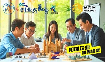 "海納百創(chuàng) 夢(mèng)想智庫(kù)"人人學(xué)院044期-初創(chuàng)企業(yè)財(cái)務(wù)模型
