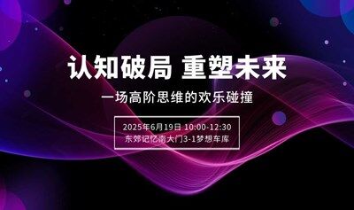 《认知破局·重塑未来》线下沙龙