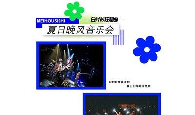 夏日晚风音乐会