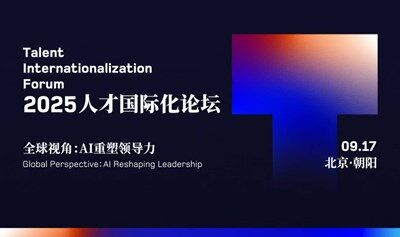 2025 人才国际化论坛（TIF）
