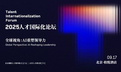 全球視角：AI 重塑領(lǐng)導(dǎo)力｜2025 人才國(guó)際化論壇（TIF）