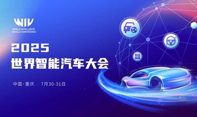 2025世界智能汽车大会