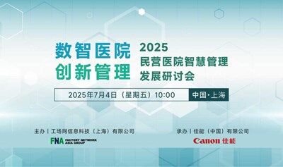 民营医院智慧管理发展研讨会