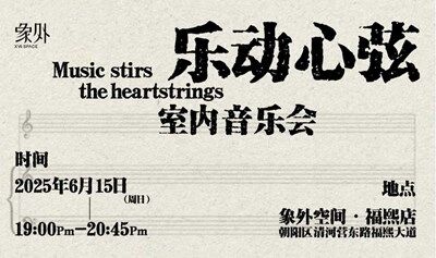 乐动心弦·室内音乐会
