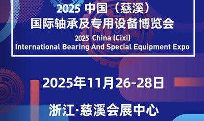 2025中国（慈溪）国际轴承及专用设备博览展会