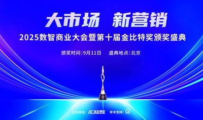大市场 新营销 2025数智商业大会暨第十届金比特奖颁奖盛典