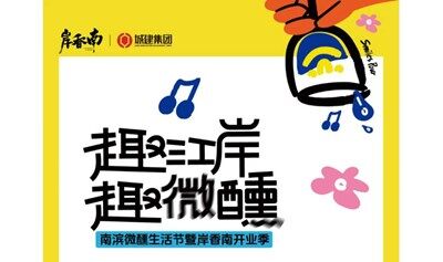 6.20岸香南开业，请100位喝“霸王酒”！