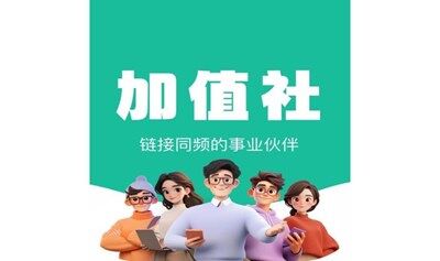 西安6月创业者资源链接大会-加值社活动第118期