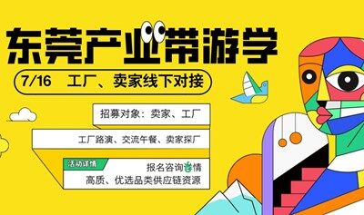 东莞产业带游学工厂卖家高效对接集中探厂跨境卖家选品拓品参与