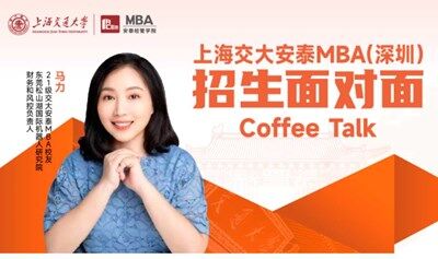 6月21日交大安泰MBA东莞招生面对面，人工智能领域资深财务学姐亲述：我和交大安泰MBA的双向选择