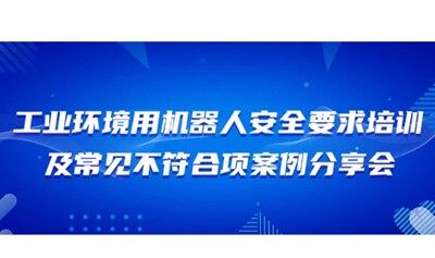 工业环境用机器人安全要求培训及常见不符合项案例分享培训会