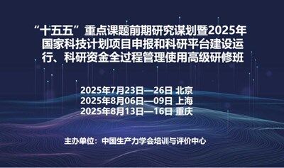 “十五五”重点课题前期研究谋划暨2025年国家科技计划项目申报和科研平台建设运行、科研资金全过程管理使用高级研修班(8月重庆)