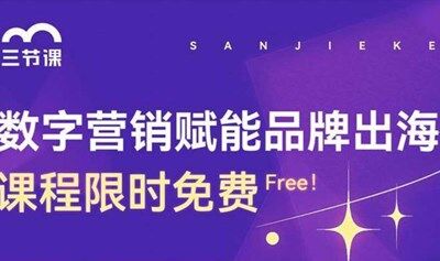 品牌出海数字营销课程 | Free learning