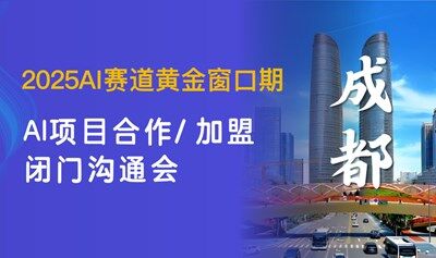 2025解码AI黄金赛道：成都AI创业/AI投资/AI项目转型闭门会