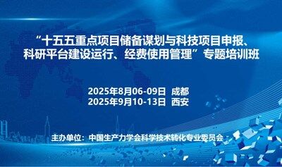 “十五五重点项目储备谋划与科技项目申报、科研平台建设运行、经费使用管理”专题培训班(9月西安)