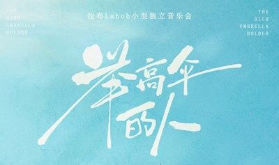 “举高伞的人”独立音乐会