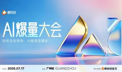 【免费报名｜广州站】蝉妈妈AI爆量大会