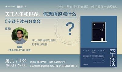 《空谈》读书分享会：关于人生和世界，你想再谈点什么？