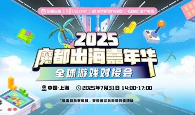 2025魔都出海嘉年华——全球游戏对接会