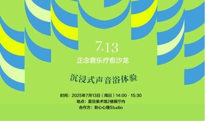 艺术棚棚特展活动 |【正念音乐疗愈沙龙】——沉浸式声音浴体验
