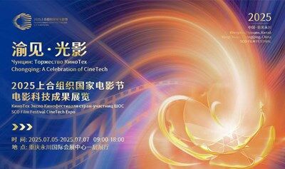 2025上合组织国家电影节：电影科技成果展览（7.7）