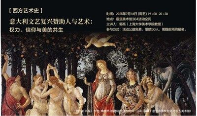 A²M 讲座 | 【西方艺术史】意大利文艺复兴赞助人与艺术：权力、信仰与美的共生