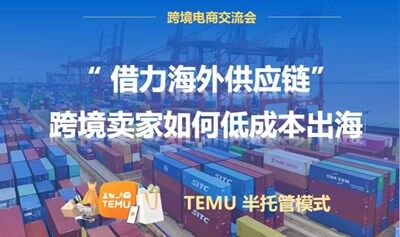 “TEMU + 海外供应链” 的出海新模式