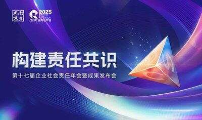 第十七届企业社会责任年会暨成果发布会